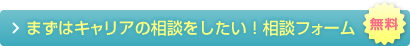 まずはキャリアの相談をしたい！相談フォーム