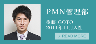 PMN管理部 後藤 2011年11月入社