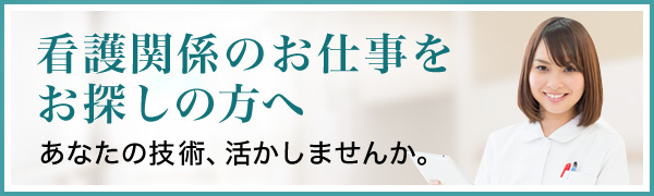 看護関係のお仕事をお探しの方へ