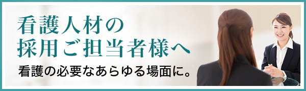 看護人材の採用ご担当者様へ