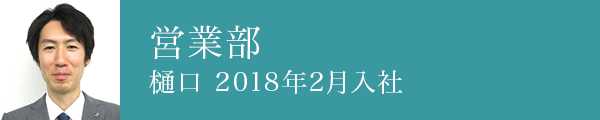 営業部 樋口 2018年2月入社