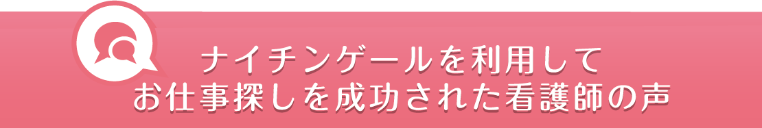ナイチンゲールを利用してお仕事探しを成功された看護師の声