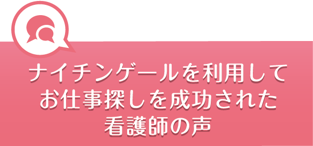 ナイチンゲールを利用してお仕事探しを成功された看護師の声