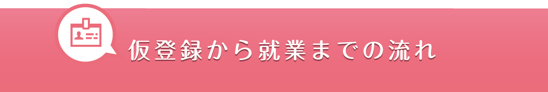 仮登録から就業までの流れ