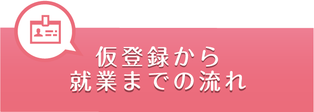 仮登録から就業までの流れ