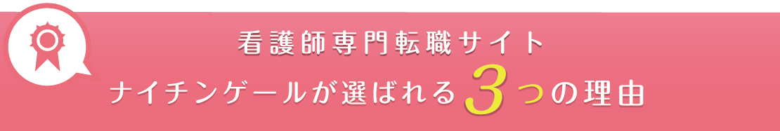ナイチンゲールが選ばれる3つの理由