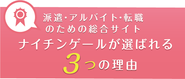 ナイチンゲールが選ばれる3つの理由
