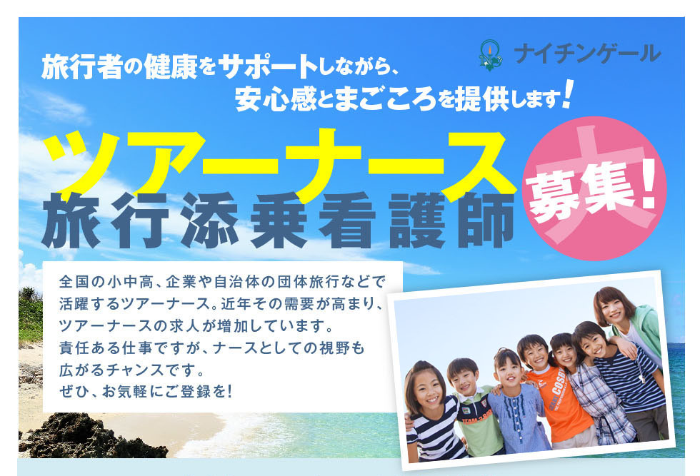 心感とまごころを提供します！ツアーナース募集。旅行添乗看護師募集。全国の小中高、企業や自治体の団体旅行などで活躍するツアーナース。近年その需要が高まり、ツアーナースの求人が増加しています。責任ある仕事ですが、ナースとしての視野も広がるチャンスです。ぜひ、お気軽にご登録を！