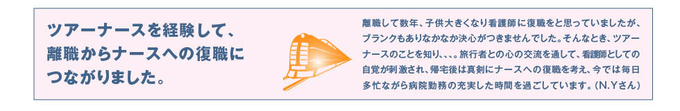 ツアーナースを経験して、離職からナースへの復職につながりました